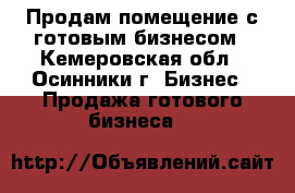 Продам помещение с готовым бизнесом - Кемеровская обл., Осинники г. Бизнес » Продажа готового бизнеса   